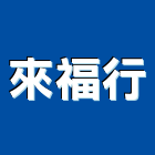 來福行企業有限公司,高雄彩礫石,礫石,彩礫石