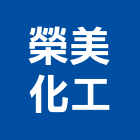 榮美化工實業有限公司,電鍍原料,化工原料,電鍍鋅,電鍍藥水