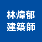 林煒郁建築師事務所,監造