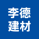 李德建材有限公司,彩色鋼板,不銹鋼板,鍍鋅鋼板,烤漆鋼板