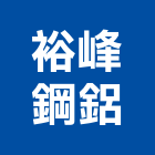 裕峰鋼鋁有限公司,推射窗,推射氣密窗