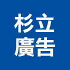 杉立廣告工程行,抗颱招牌,壓克力招牌,招牌設計,廣告招牌