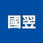 國翌工程行,新北電修