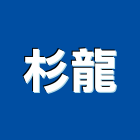 杉龍企業股份有限公司
