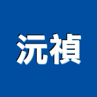 沅禎企業有限公司,ro純水機,飲水機,工業用冰水機,飲水機出租