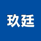 玖廷企業股份有限公司
