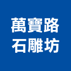 萬寶路石雕坊,指示牌,工程告示牌,標示牌,指示標誌