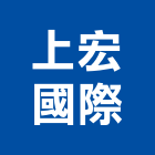 上宏國際有限公司,桃園辦公桌,辦公桌