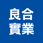 良合實業股份有限公司,abs管,abs,abs搗擺