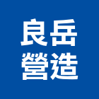 良岳營造股份有限公司,新竹營造公司,工程公司,搬家公司