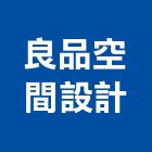 良品空間設計工作室,台南工作桌