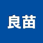 良苗有限公司,組合架,系統組合屋,組合式水箱,組合式冷凍庫