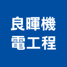 良暉機電工程股份有限公司,消防箱,消防,消防泵浦,消防工程
