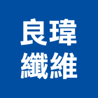 良瑋纖維股份有限公司