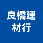 良橋建材行,水泥塊,無收縮水泥,中空水泥板,水泥砂