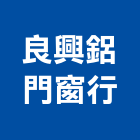 良興鋁門窗行,高雄鋁門,鑄鋁門,鋁門窗美容,鋁門