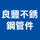 良豐不銹鋼管件有限公司,高雄鋼管鷹架工程承包,承包,水電工程承包,水電承包