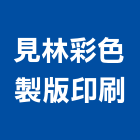 見林彩色製版印刷有限公司,台北印刷機,精密印刷機
