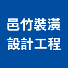 邑竹裝潢設計工程有限公司,abs,abs管,abs搗擺,bs