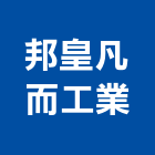 邦皇凡而工業股份有限公司,新北蝶閥