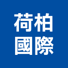 荷柏國際有限公司