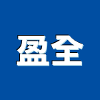 盈全企業股份有限公司,台南混凝,預拌混凝土,瀝青混凝土,泡沫混凝土