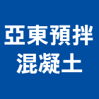 亞東預拌混凝土股份有限公司,噴凝土,預拌混凝土,瀝青混凝土,泡沫混凝土