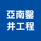 亞南鑿井工程股份有限公司,鑿井,鑿井工程行,甲級鑿井,機械鑿井