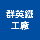 群英鐵工廠,彩光罩,電動採光罩,車庫採光罩,pc採光罩