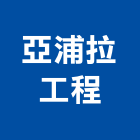 亞浦拉工程有限公司,基隆市外牆磁磚,磁磚黏著劑,外牆修繕,磁磚