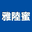 雅陸蜜企業有限公司,隔音窗,隔音墊,隔音門,道路隔音牆