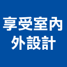 享受室內外設計有限公司,台中內外抽管