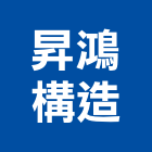 昇鴻構造有限公司,桁架,金屬桁架,空間桁架