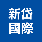 新岱國際有限公司,課桌