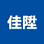 佳陞實業有限公司,粉體塗裝,電著塗裝,塗裝,防火塗裝工程