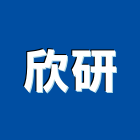 欣研有限公司,高高屏反光背心,反光標線,反光拒馬,反光熱轉印膜