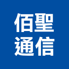 佰聖通信有限公司,彰化交換機,電子交換機