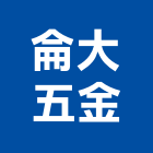 侖大五金有限公司,emt管,em,emi