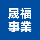 晟福事業股份有限公司,桃園膠合玻璃,膠合玻璃,玻璃帷幕,烤漆玻璃