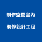 制作空間室內裝修設計工程股份有限公司,台北空間拍攝