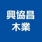 興協昌木業有限公司,紅木家具,紅木,家具,oa家具