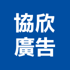 協欣廣告有限公司,新竹縣市看板,戶外廣告看板,大型廣告看板,霓虹燈看板