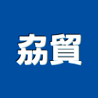 劦貿企業社,建築模板,智慧建築,模板工程,建築師