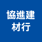 協進建材行,屋頂浪板,烤漆浪板,屋頂防水,屋頂