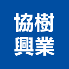 協樹興業有限公司,台北景觀石材,石材美容,石材加工,石材雕刻