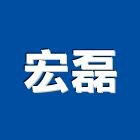宏磊有限公司,大理石,進口大理石,天然大理石,大理石紋