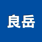 良岳工程行,店面門,店面,店面大門,店面裝修