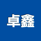 卓鑫實業有限公司,自動切換開關,自動門機,自動倉儲,自動控制