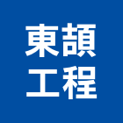 東頡工程有限公司,低壓配電盤,低壓灌漿,高低壓配電盤,低壓灌注