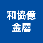 和協億金屬企業有限公司,台中設備,設備,通風設備,泳池設備